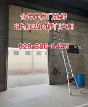 记录纽约某仓库门维修案例